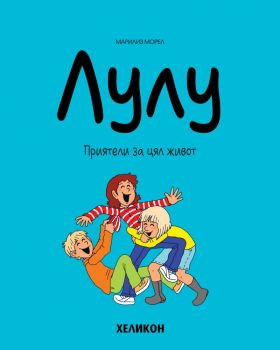 Лулу - брой 3 - Марилиз Морел - Хеликон - 9786192511142 - Онлайн книжарница Ciela | ciela.com