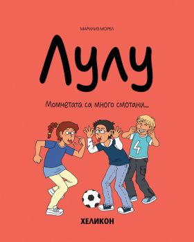 Лулу - брой 8 - Марилиз Морел - Хеликон - 9786192511814 - Онлайн книжарница Ciela | ciela.com