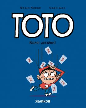 Тото - Валят двойки - Серж Блок - Хеликон - 9786192511654 - Онлайн книжарница Ciela | ciela.com