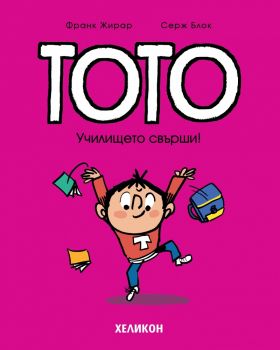 Тото - Училището свърши - Серж Блок - Хеликон - 9786192511661 - Онлайн книжарница Ciela | ciela.com