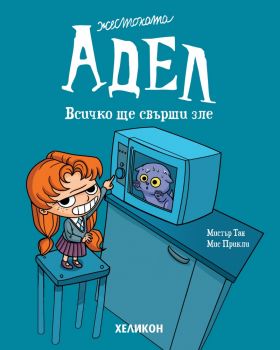 Жестоката Адел - брой 1 - Мистър Тан и Мис Прикли - Хеликон - 9786192511784 - Онлайн книжарница Ciela | ciela.com