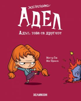 Жестоката Адел - брой 2 - Адът, това са другите