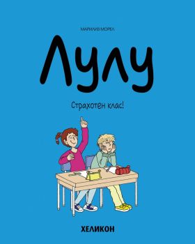 Лулу - брой 7 - Марилиз Морел - Хеликон - 9786192511807 - Онлайн книжарница Ciela | ciela.com