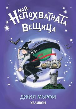 Най-непохватната вещица - Джил Мърфи - Хеликон - 9786192512187 - Онлайн книжарница Ciela | ciela.com