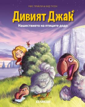 Дивият Джак - брой 3 - Планетата на маймуната - Мис Прикли, Кид Тусен - Хеликон - 9786192512224 - Онлайн книжарница Сиела | Ciela.com