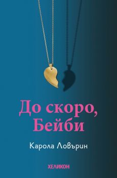 До скоро, Бейби - Карола Ловърин - Хеликон - 9786192512385 - Онлайн книжарница Сиела | Ciela.com