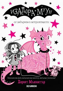 Изадора Муун се забърква в неприятности - Хеликон - Хариет Мънкастър - 9786192512422 - Онлайн книжарница Ciela | ciela.com
