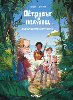 Островът в полунощ - брой 1 - Пробуждането на автомата