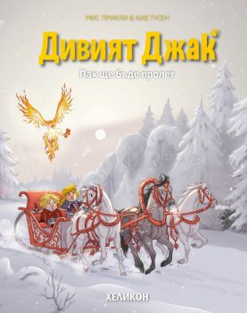 Дивият Джак - брой 5 - Пак ще бъде пролет - Мис Прикли, Кид Тусен - Хеликон - 9786192512477 - Онлайн книжарница Сиела | Ciela.com