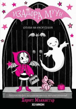 Изадора Муун отива на екскурзия - Хеликон - Хариет Мънкастър - 9786192512484 - Онлайн книжарница Ciela | ciela.com