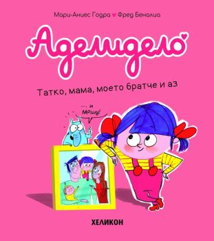 Аделидело - брой 3 - Мари-Аниес Годра, Фред Беналиа - 9786192512507 - Хеликон - Онлайн книжарница Ciela | ciela.com