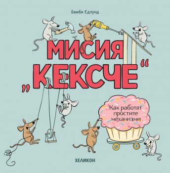 Мисия Кексче - Как работят простите механизми- Бамби Едлунд - Хеликон - 9786192512583 - Онлайн книжарница Ciela | ciela.com