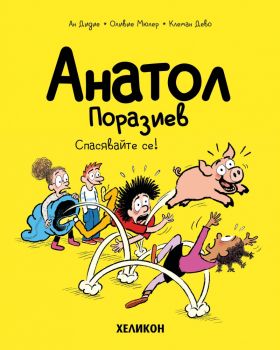 Анатол Поразиев - бр. 9 - Направо ги изнесохме! - Ан Дидие, Оливие Мюлер - 9786192512644 - Хеликон - Онлайн книжарница Ciela | ciela.com