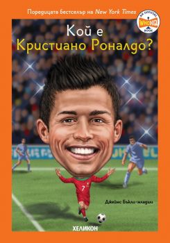 Кой е Кристиано Роналдо - Джеймс Бъкли-младши и Мануел Гутиерес - 9786192512767 - Хеликон - Онлайн книжарница Ciela | ciela.com
