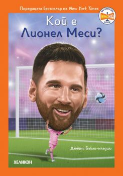 Кой е Лионел Меси - Джеймс Бъкли-младши и Мануел Гутиерес - 9786192512774 - Хеликон - Онлайн книжарница Ciela | ciela.com
