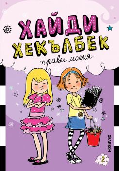 Хайди Хекълбек прави магия - Уанда Ковън - Хеликон - 9786192512781 - Онлайн книжарница Ciela | ciela.com
