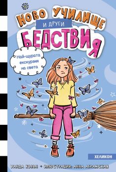 Ново училище и други бедствия - книга 6 - Най-щурата екскурзия на света - Уанда Ковън - Хеликон - 9786192512798 - Онлайн книжарница Ciela | ciela.com