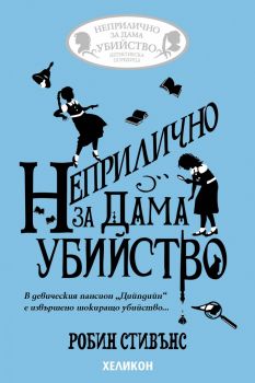 Неприлично за дама убийство - Робин Стивънс - 9786192512811 - Хеликон - Онлайн книжарница Ciela | ciela.com
