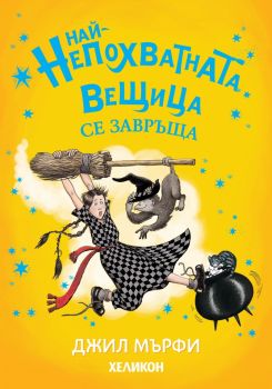 Най-непохватната вещица се завръща - Джил Мърфи - Хеликон - 9786192512873 - Онлайн книжарница Ciela | ciela.com