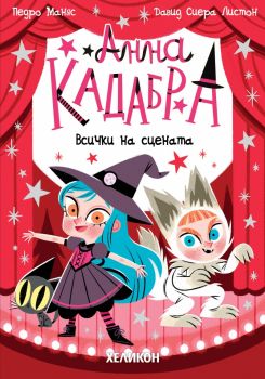 Анна Кадабра - Всички на сцената - Педро Маняс - Хеликон - 9786192512941 - Онлайн книжарница Ciela | ciela.com
