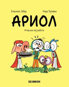 Ариол - част 14 - Еманюел Гибер, Марк Бутаван - Хеликон - 9786192512958 - Онлайн книжарница Ciela | ciela.com