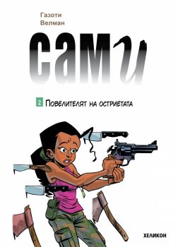Сами - брой 2 - Газоти Велман- Хеликон - 9786192512972 - Онлайн книжарница Ciela | ciela.com
