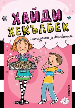Хайди Хекълбек и конкурсът за бисквитки - Уанда Ковън - Хеликон - 9786192512989 - Онлайн книжарница Ciela | ciela.com