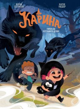 Карина - бр 2 Гората на изгубените души - Жером Пелисие - Хеликон - 9786192512996 - Онлайн книжарница Ciela | ciela.com

