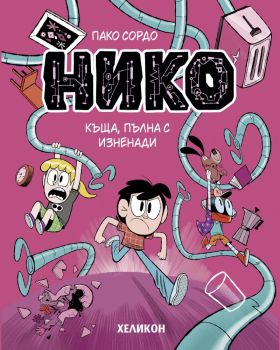 Нико - брой 3 - Къща, пълна с изненади - Пако Сордо - 9786192513047 - Хеликон - Онлайн книжарница Ciela | ciela.com