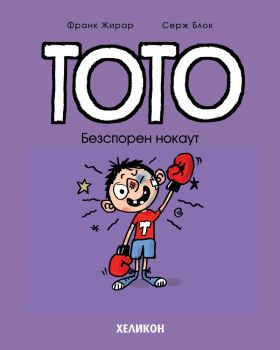 Тото - Безспорен нокаут - Хеликон - 9786192513054 - Онлайн книжарница Сиела | Ciela.com
