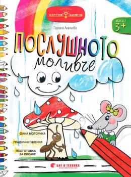 Златно ключе - Послушното моливче за 1. група