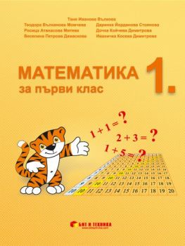 Учебник по Математика за 1. клас - 9786192520762 - Бит и техника - Онлайн книжарница Ciela | ciela.com
