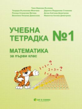 Учебна тетрадка по Математика за 1. клас - 9786192520786 - Бит и техника - Онлайн книжарница Ciela | ciela.com