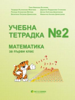 Учебна тетрадка по Математика за 1. клас - 9786192520793 - Бит и техника - Онлайн книжарница Ciela | ciela.com