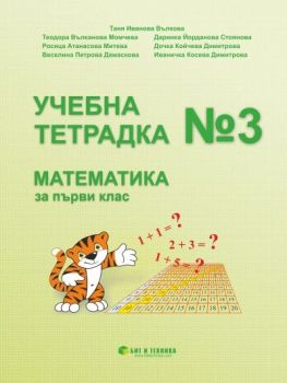 Учебна тетрадка по Математика за 1. клас - 9786192520809 - Бит и техника - Онлайн книжарница Ciela | ciela.com