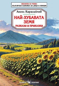 Библиотека на ученика - Най-хубавата земя - Ангел Каралийчев - Скорпио - 9786192601324 - Онлайн книжарница Ciela | ciela.com