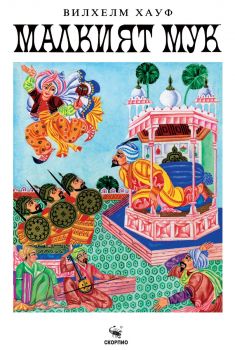 Малкият Мук - Вилхелм Хауф - Скорпио - 9786192601447 - Онлайн книжарница Ciela | ciela.com