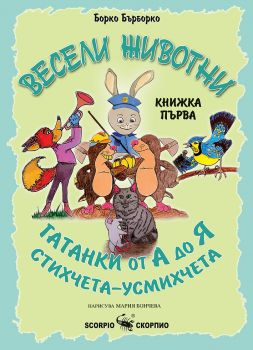 Весели животни - гатанки от А до Я - Борко Бърборко - 9786192601836 - Скорпио - Онлайн книжарница Ciela | ciela.com