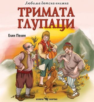 Тримата глупаци - Любима детска книжка - Скорпио - 9786192602499 - Онлайн книжарница Ciela | ciela.com