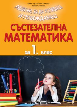 Състезателна математика за 1. клас 