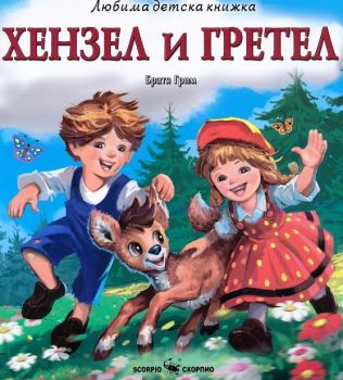 Храбрият оловен войник - Любима детска книжка - Ханс Кристиан Андерсен - Скорпио - 9786192602574 - Онлайн книжарница Ciela | ciela.com