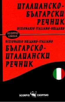 Италианско-български - Българско-италиански речник - 9786192602659 - Скорпио -  онлайн книжарница Сиела | Ciela.com