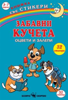 Оцвети и залепи - Забавни кученца - стикери - Скорпио - 9786192602673 - Онлайн книжарница Ciela | ciela.com