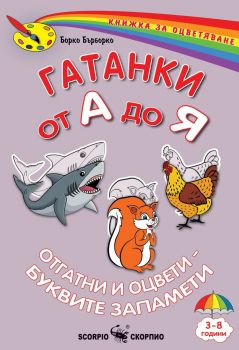 Книжка за оцветяване - Светофарчо и неговите приятели децата - стикери - Скорпио - 9786192602796 - Онлайн книжарница Ciela | ciela.com
