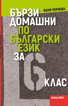 Бързи домашни по български език за 6. клас - Ваня Чернева - Коала Прес - 9786192610845 - Онлайн книжарница Ciela | ciela.com