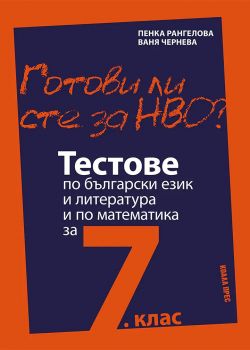 Готови ли сте за НВО - Ваня Чернева - 9786192610883 - Коала Прес - Онлайн книжарница Ciela | ciela.com
