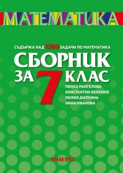 Сборник по математика за 7. клас - Константин Бекриев, Лилия Дилкина, Нина Иванова и Пенка Рангелова - Коала Прес - 9786192610937 - Онлайн книжарница Ciela | ciela.com