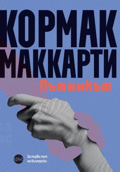 Пътникът - Кормак Маккарти - 9786192650995 - Кръг - Онлайн книжарница Ciela | ciela.com