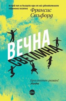 Вечна светлина - Франсис Спъфорд - Кръг - 9786192651053 - Онлайн книжарница Сиела | Ciela.com