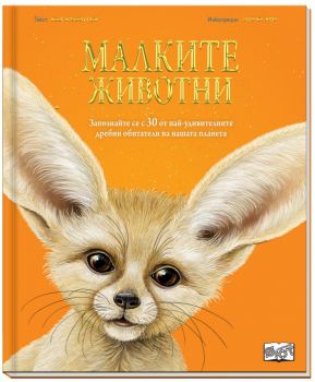 Малките животни - Ник Крамптън - Фют - 3800083841029 - Онлайн книжарница Ciela | ciela.com